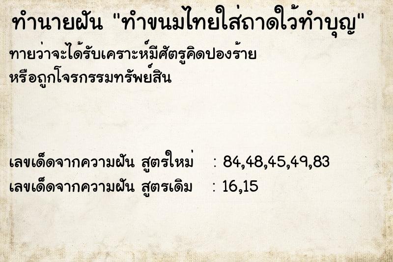 ทำนายฝัน ทำขนมไทยใส่ถาดใว้ทำบุญ