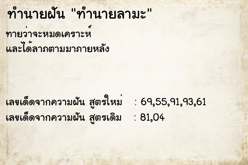 ทำนายฝัน ทำนายลามะ