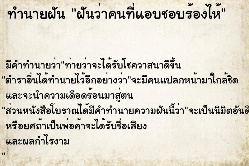 ทำนายฝัน ฝันว่าคนที่แอบชอบร้องไห้