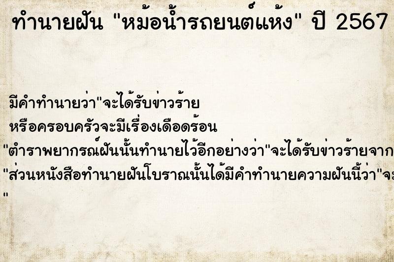 ทำนายฝัน หม้อน้ำรถยนต์แห้ง