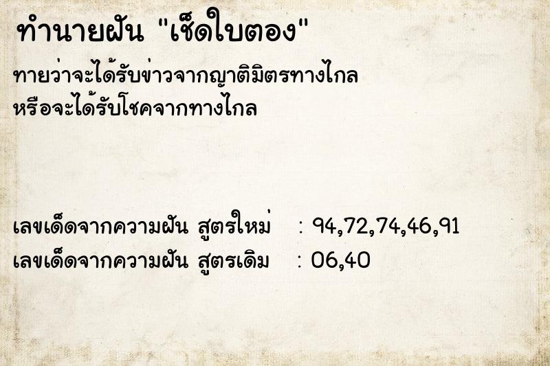 ทำนายฝัน เช็ดใบตอง