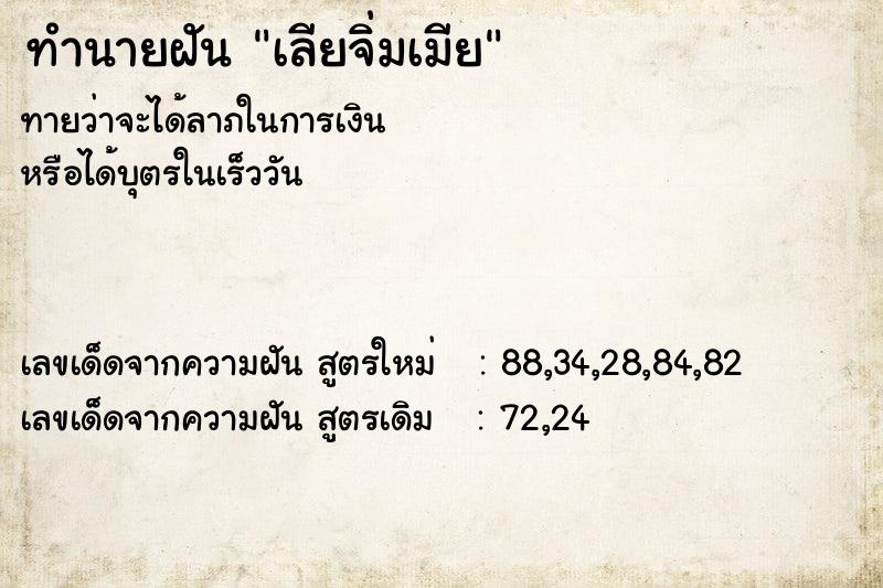 ทำนายฝัน เลียจิ่มเมีย  เลขนำโชค 