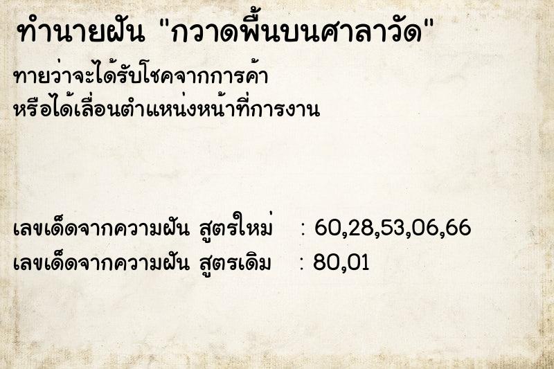 ทำนายฝัน กวาดพื้นบนศาลาวัด