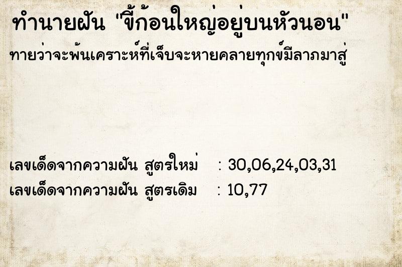 ทำนายฝัน ขี้ก้อนใหญ่อยู่บนหัวนอน  เลขนำโชค 