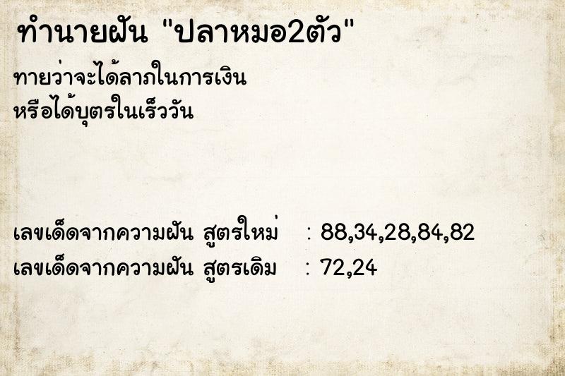 ทำนายฝัน ปลาหมอ2ตัว