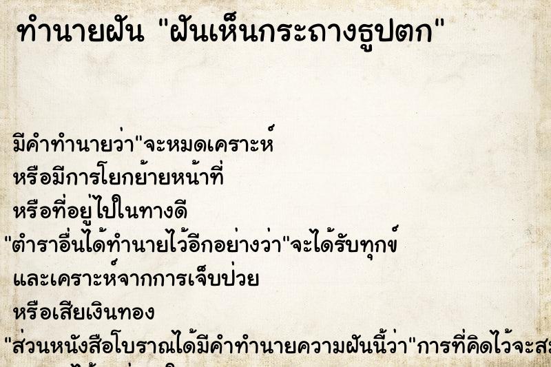 ทำนายฝัน ฝันเห็นกระถางธูปตก