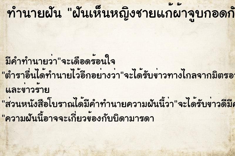 ทำนายฝัน ฝันเห็นหญิงชายแก้ผ้าจูบกอดกัน