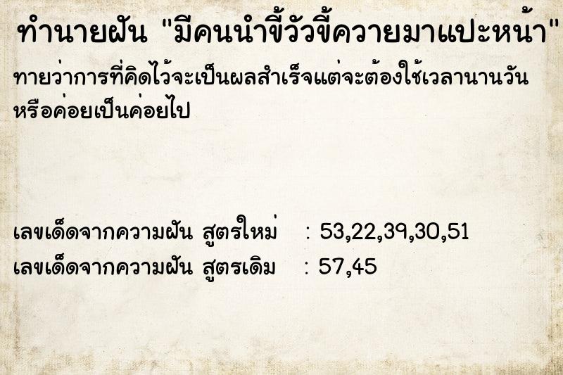 ทำนายฝัน มีคนนำขี้วัวขี้ควายมาแปะหน้า