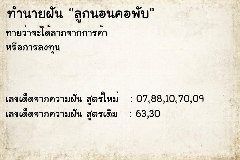 ทำนายฝัน ลูกนอนคอพับ