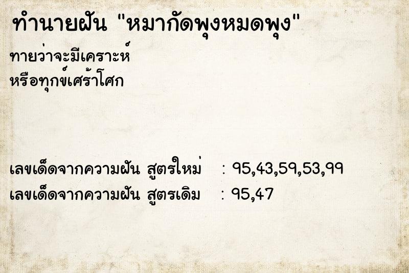 ทำนายฝัน หมากัดพุงหมดพุง  เลขนำโชค 