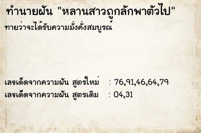 ทำนายฝัน หลานสาวถูกลักพาตัวไป