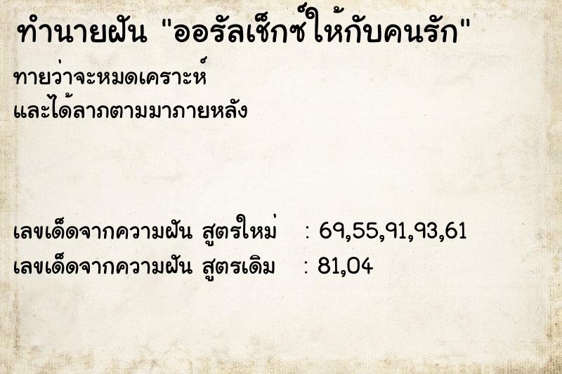 ทำนายฝัน ออรัลเช็กซ์ให้กับคนรัก