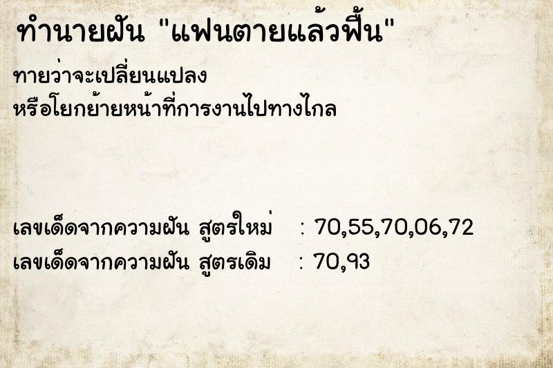 ทำนายฝัน แฟนตายแล้วฟื้น  เลขนำโชค 