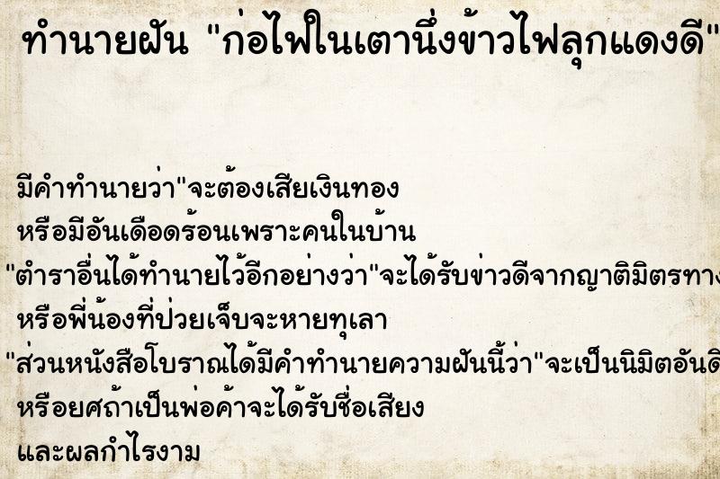 ทำนายฝัน ก่อไฟในเตานึ่งข้าวไฟลุกแดงดี