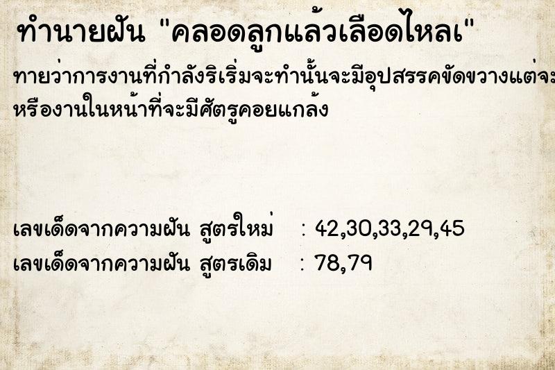 ทำนายฝัน คลอดลูกแล้วเลือดไหลà ตำราโบราณ แม่นที่สุดในโลก