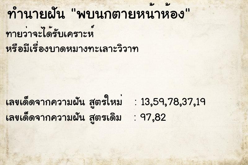 ทำนายฝัน พบนกตายหน้าห้อง