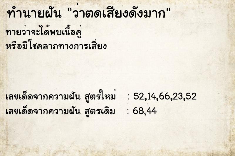 ทำนายฝัน ว่าตดเสียงดังมาก