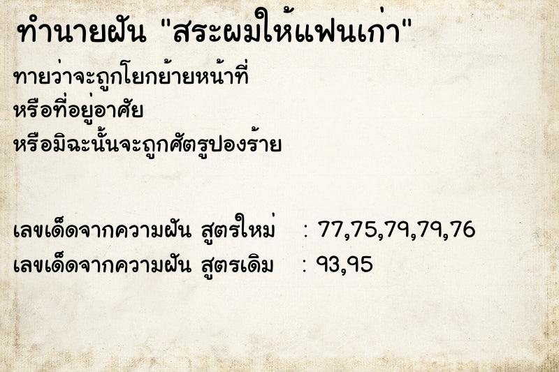 ทำนายฝัน สระผมให้แฟนเก่า