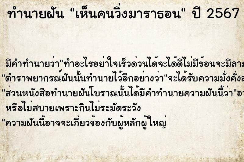 ทำนายฝัน เห็นคนวิ่งมาราธอน