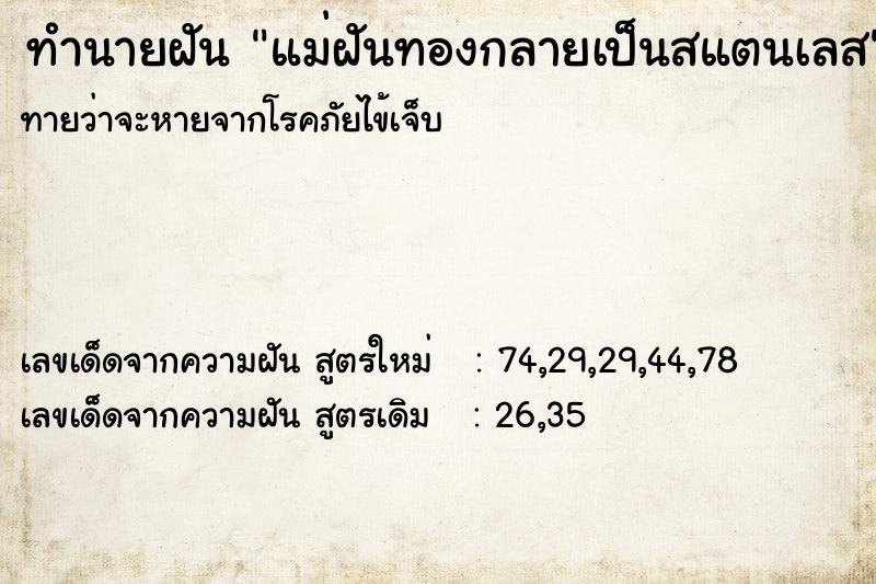 ทำนายฝัน แม่ฝันทองกลายเป็นสแตนเลส