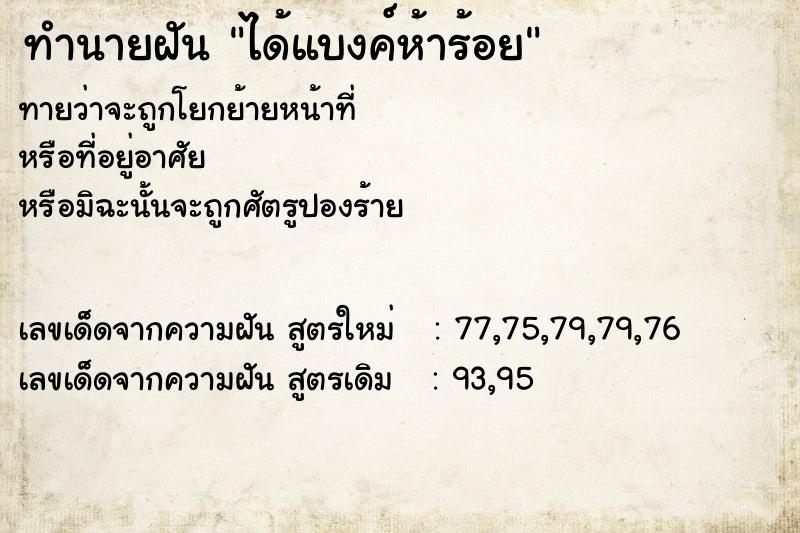 ทำนายฝัน ได้แบงค์ห้าร้อย