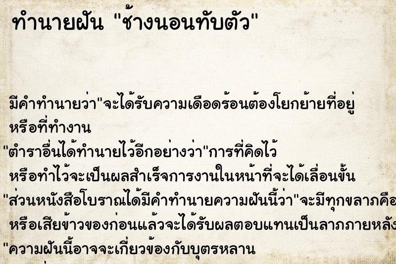 ทำนายฝัน ช้างนอนทับตัว