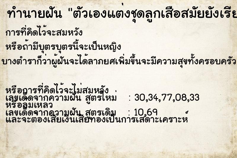 ทำนายฝัน ตัวเองแต่งชุดลูกเสือสมัยยังเรียนหนังสืออยู่