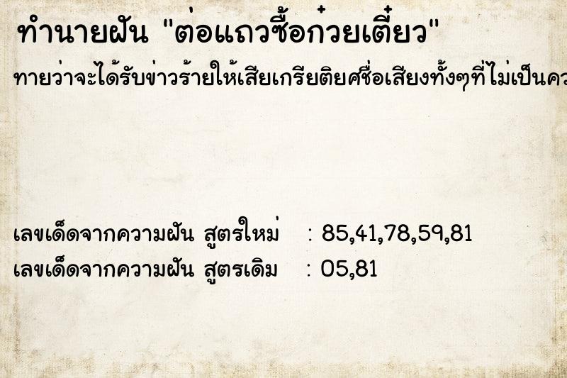 ทำนายฝัน ต่อแถวซื้อก๋วยเตี๋ยว