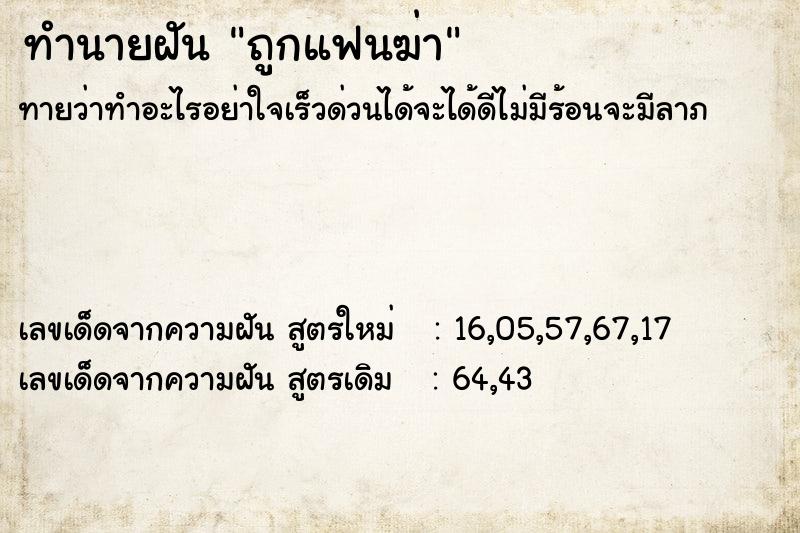 ทำนายฝัน ถูกแฟนฆ่า