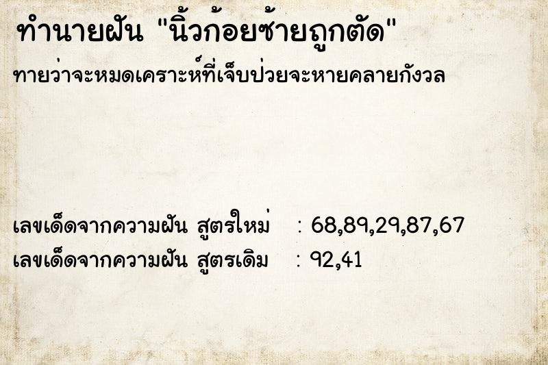 ทำนายฝัน นิ้วก้อยซ้ายถูกตัด