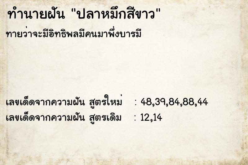 ทำนายฝัน ปลาหมึกสีขาว