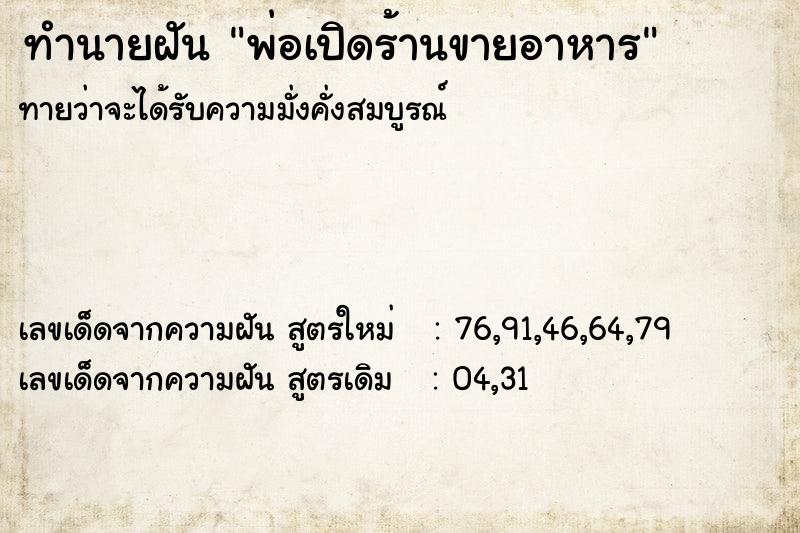 ทำนายฝัน พ่อเปิดร้านขายอาหาร