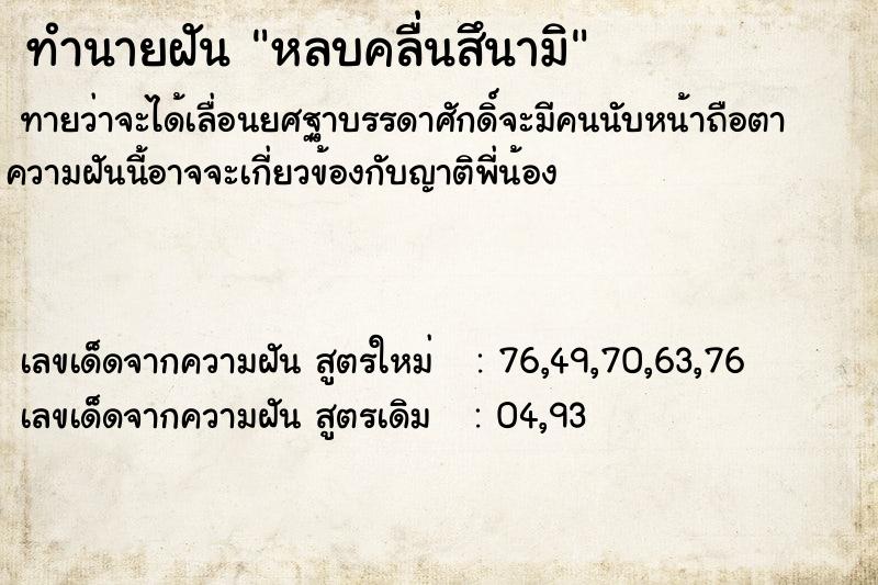 ทำนายฝัน หลบคลื่นสึนามิ