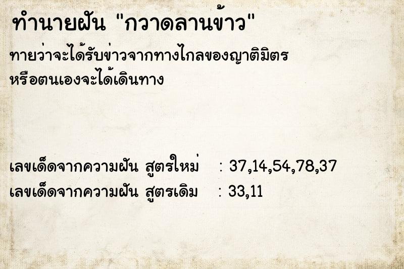 ทำนายฝัน กวาดลานข้าว