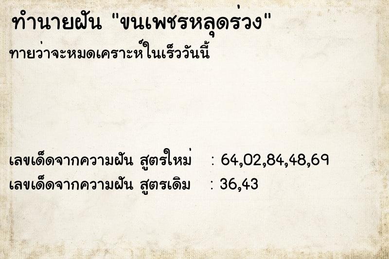 ทำนายฝัน ขนเพชรหลุดร่วง