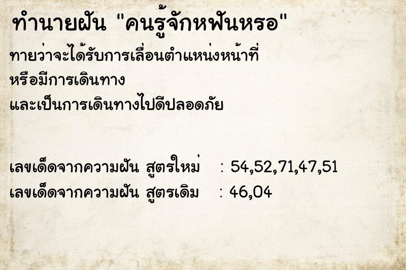 ทำนายฝัน คนรู้จักหฟันหรอ