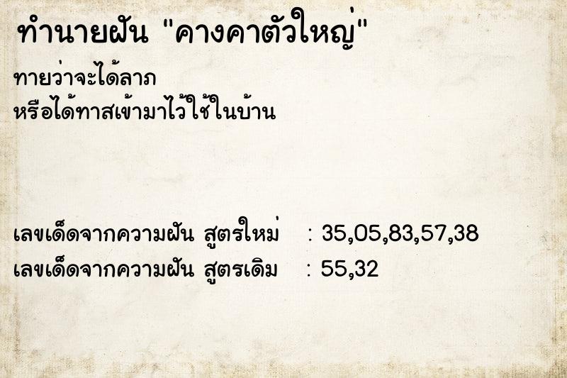 ทำนายฝัน คางคาตัวใหญ่