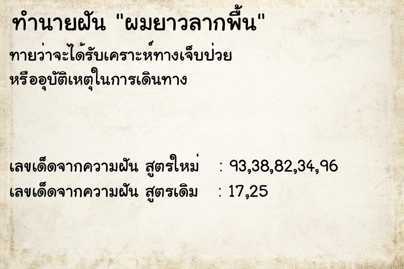 ทำนายฝัน ผมยาวลากพื้น  เลขนำโชค 