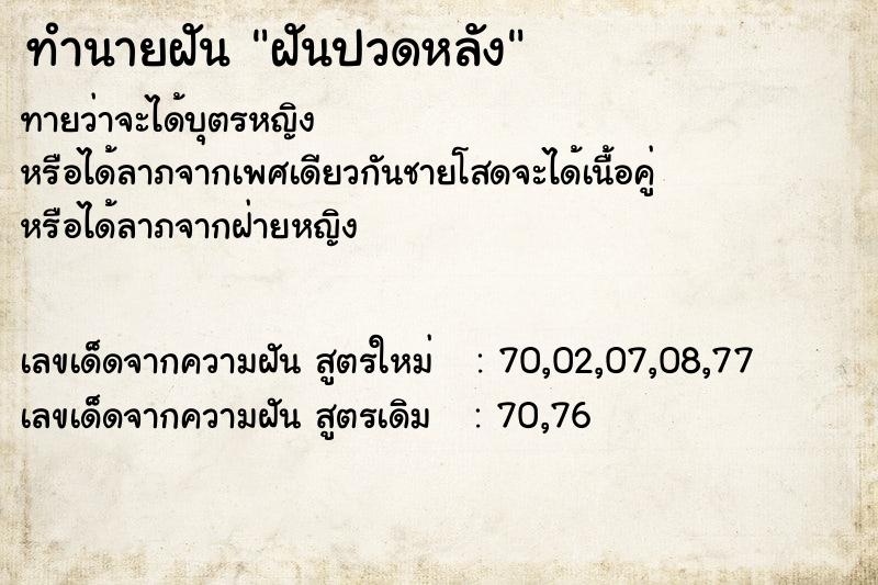 ทำนายฝัน ฝันปวดหลัง