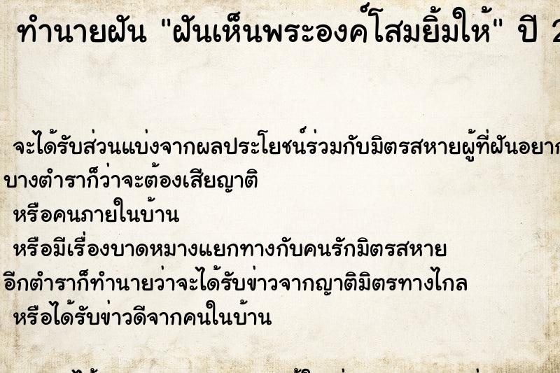 ทำนายฝัน ฝันเห็นพระองค์โสมยิ้มให้