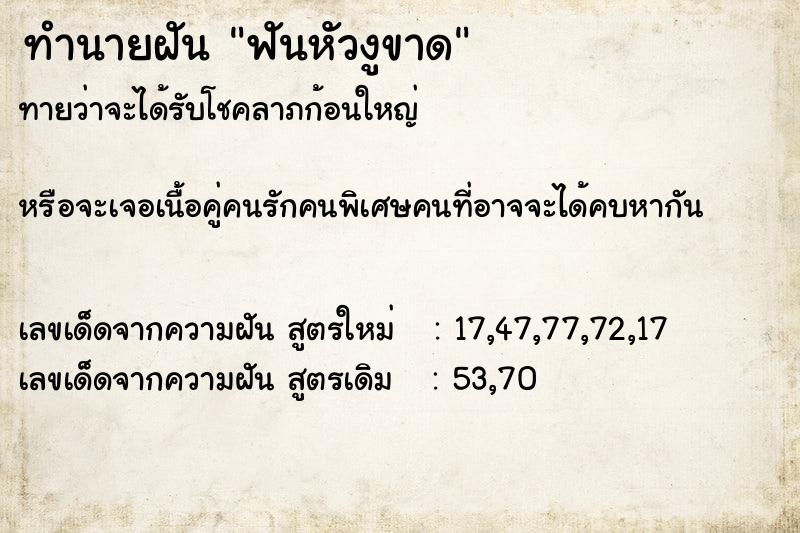 ทำนายฝัน ฟันหัวงูขาด