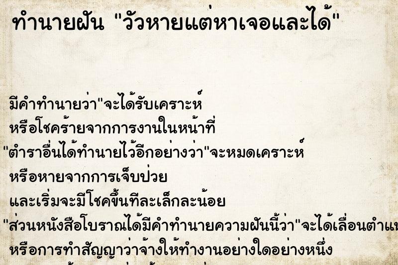 ทำนายฝัน วัวหายแต่หาเจอและได้