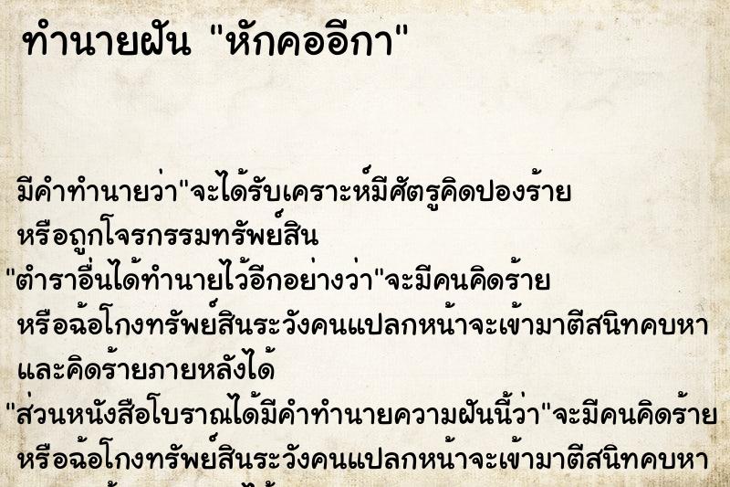 ทำนายฝัน หักคออีกา