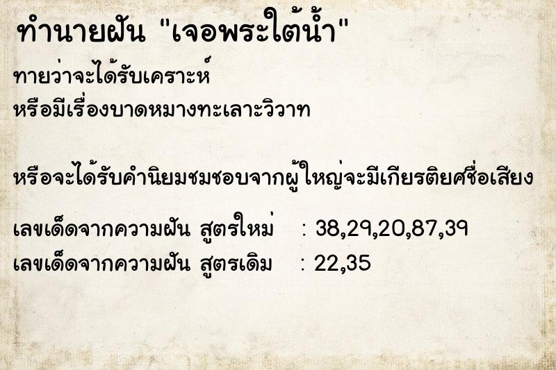 ทำนายฝัน เจอพระใต้น้ำ