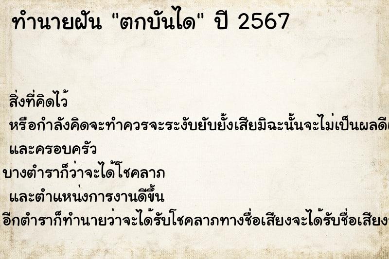 ทำนายฝัน ตกบันได  เลขนำโชค 