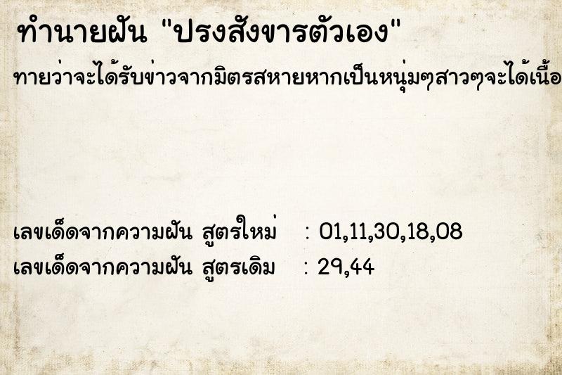 ทำนายฝัน ปรงสังขารตัวเอง