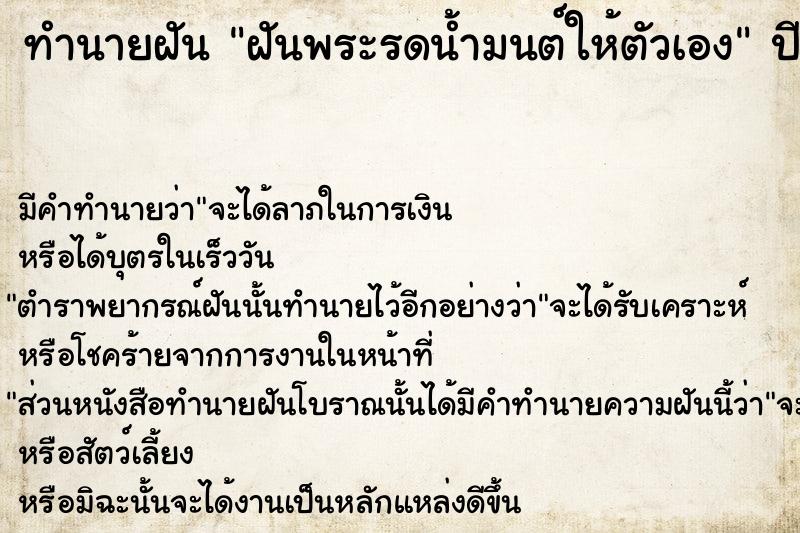 ทำนายฝัน ฝันพระรดน้ำมนต์ให้ตัวเอง  เลขนำโชค 