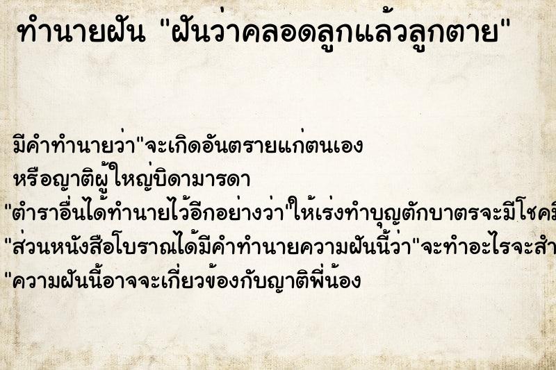 ทำนายฝัน #ทำนายฝัน #ฝันว่าคลอดลูกแล้วลูกตาย  เลขนำโชค 