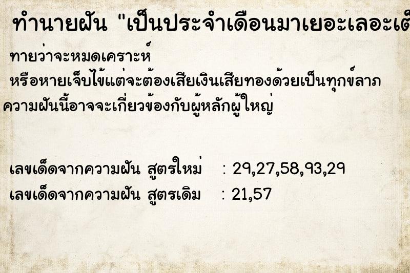 ทำนายฝัน เป็นประจำเดือนมาเยอะเลอะเต็มที่นอน  เลขนำโชค 