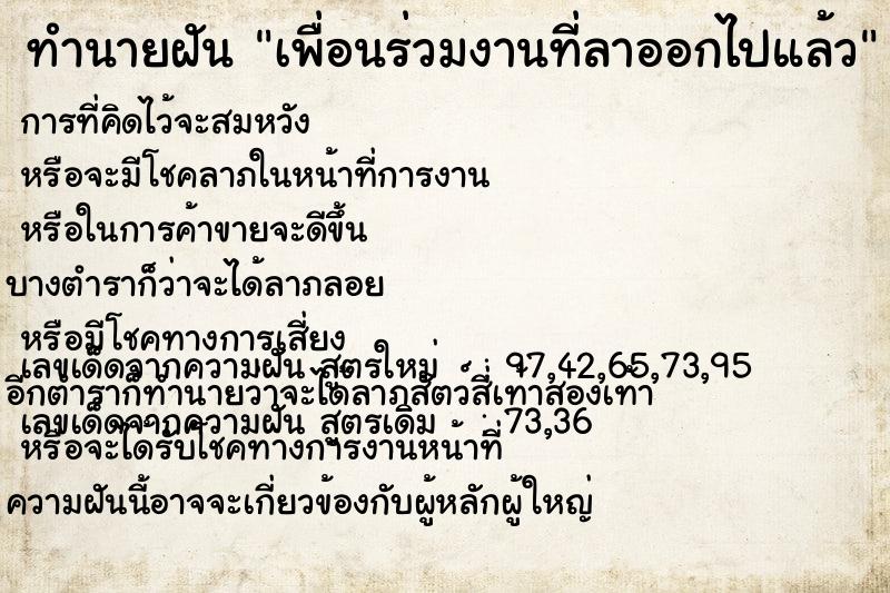 ทำนายฝัน เพื่อนร่วมงานที่ลาออกไปแล้ว